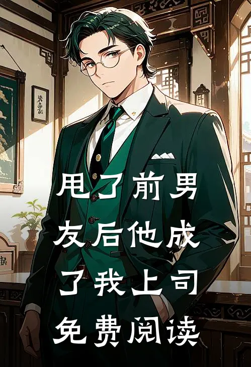 甩了前男友后他成了我上司免费阅读