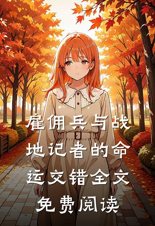 雇佣兵与战地记者的命运交错全文免费阅读