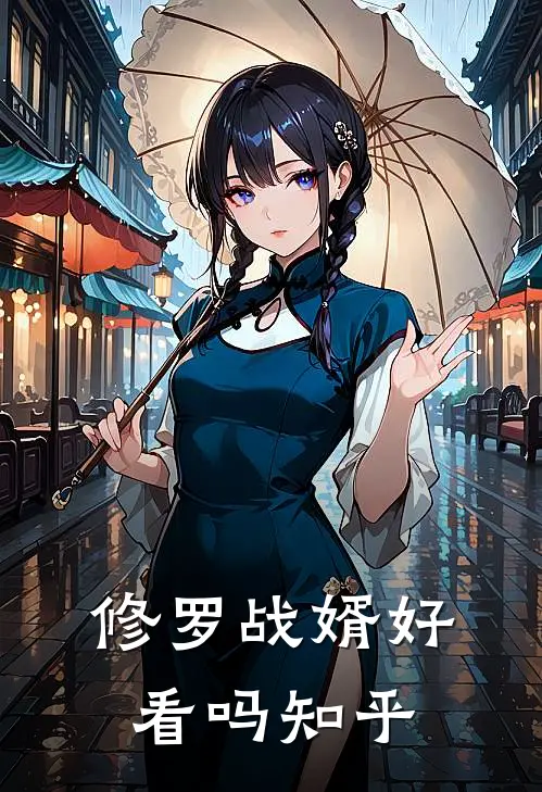 修罗战婿好看吗知乎