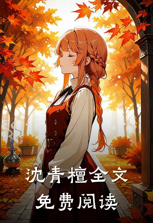 沈青檀全文免费阅读