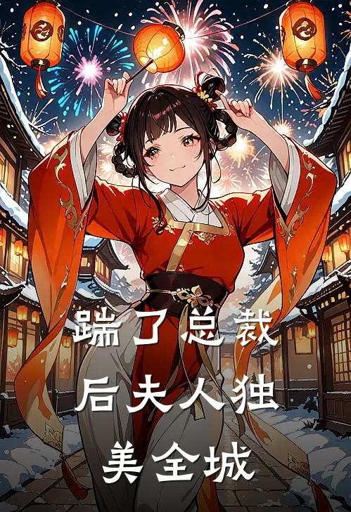 踹了总裁后夫人独美全城