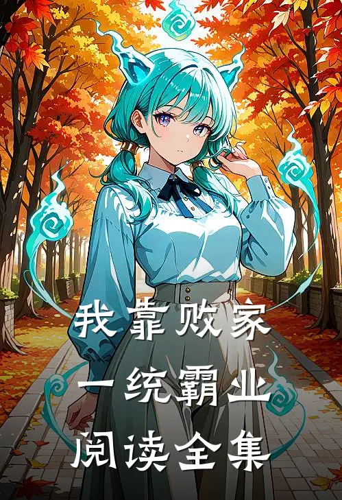 我靠败家一统霸业阅读全集