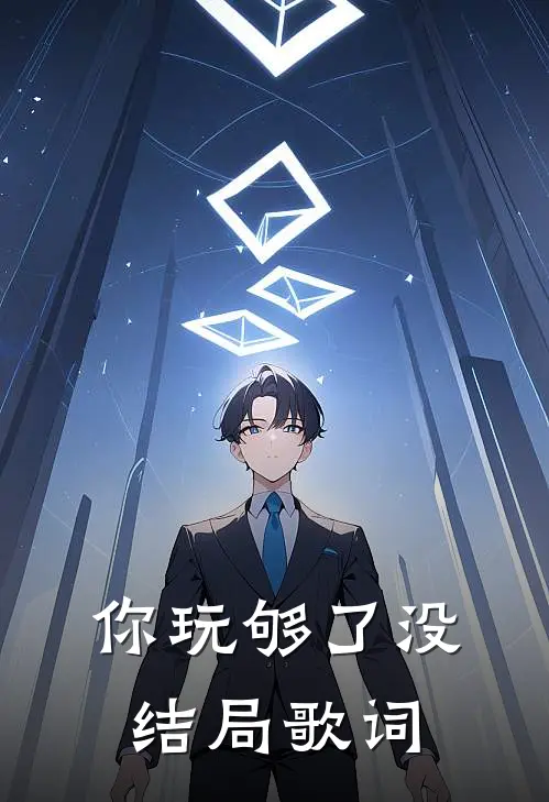你玩够了没结局歌词