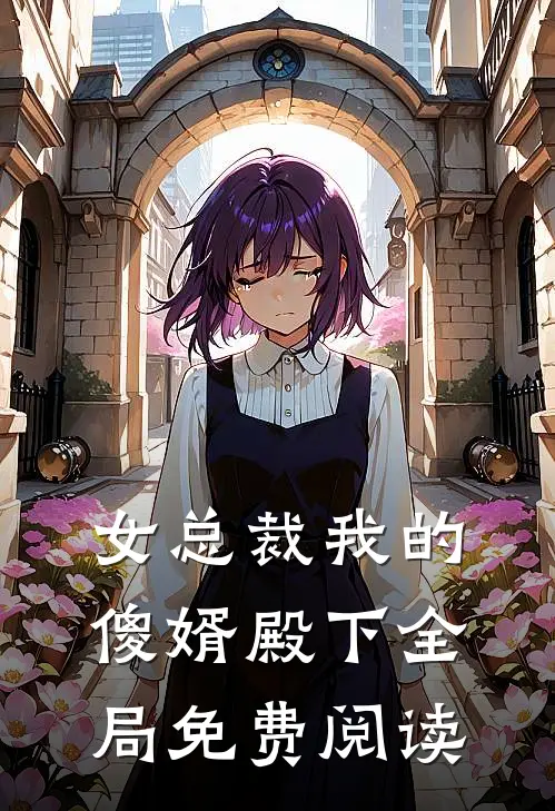 女总裁我的傻婿殿下全局免费阅读