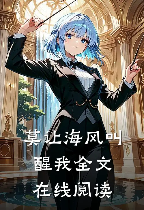 莫让海风叫醒我全文在线阅读