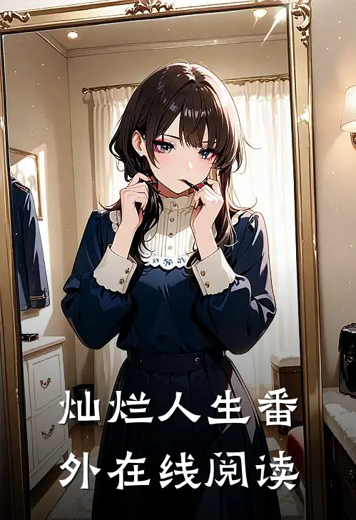 灿烂人生 番外在线阅读