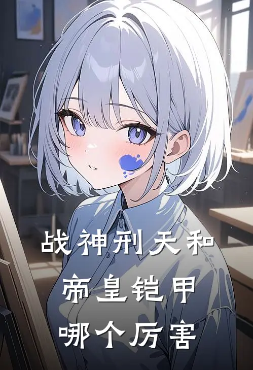 战神刑天和帝皇铠甲哪个厉害