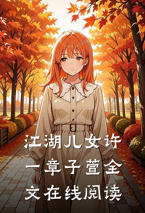 江湖儿女许一章子萱全文在线阅读