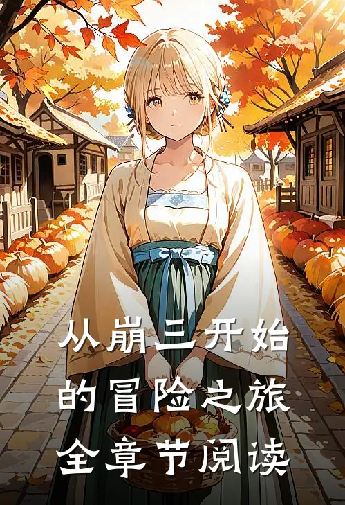 从崩三开始的冒险之旅全章节阅读