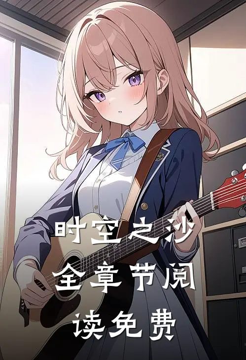 时空之沙全章节阅读免费