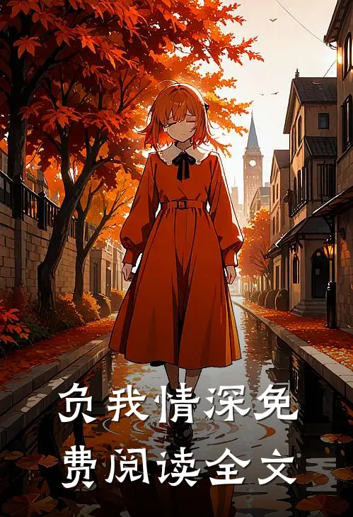 负我情深免费阅读全文