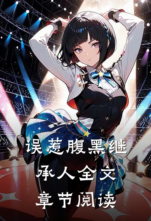 误惹腹黑继承人全文章节阅读
