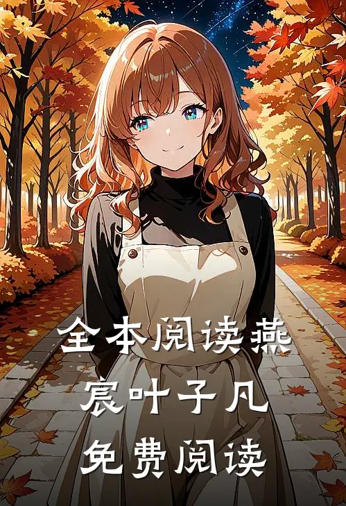 全本阅读燕宸叶子凡免费阅读
