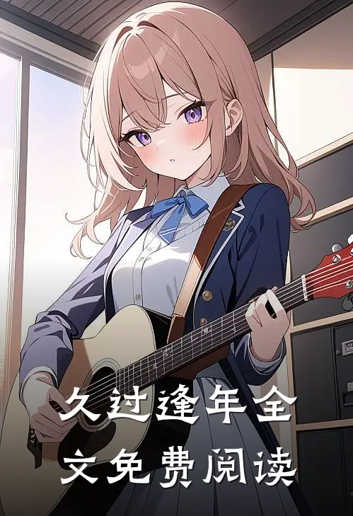 久过逢年全文免费阅读