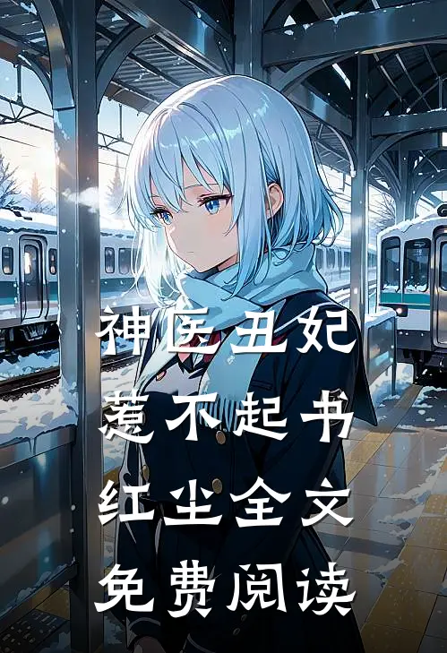 神医丑妃惹不起书红尘全文免费阅读