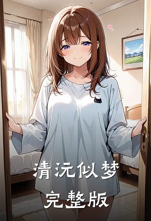 清沅似梦完整版