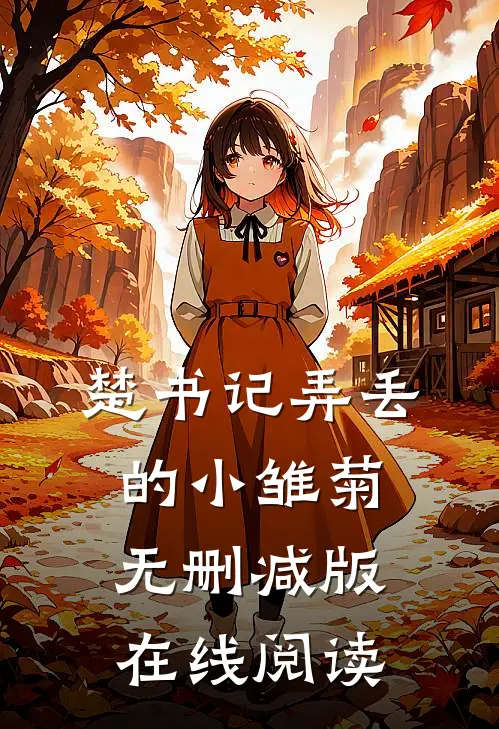 楚书记弄丢的小雏菊无删减版在线阅读