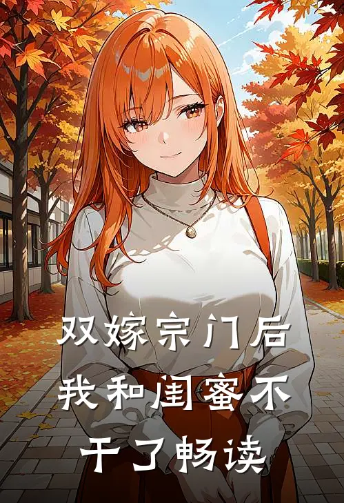 双嫁宗门后我和闺蜜不干了畅读