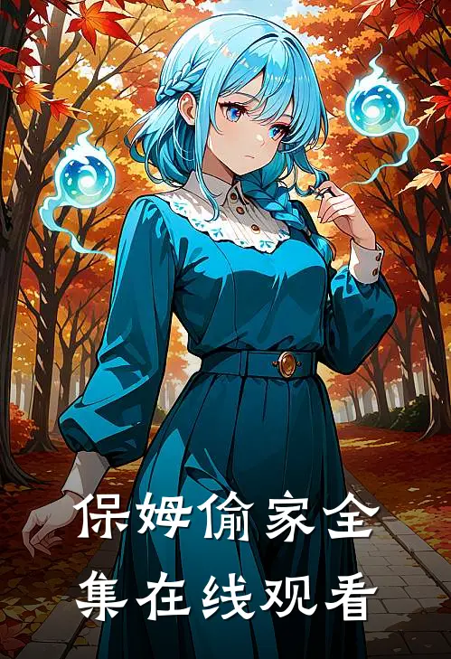 保姆偷家 全集在线观看