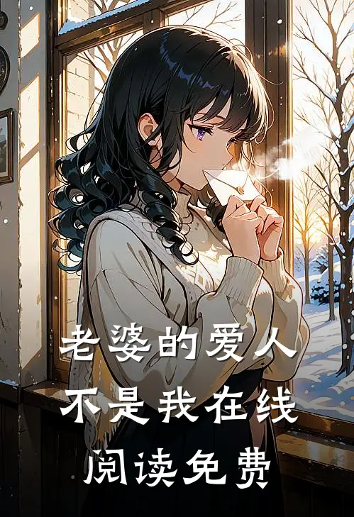 老婆的爱人不是我在线阅读免费
