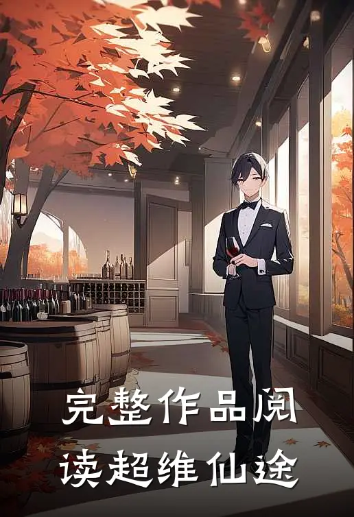 完整作品阅读超维仙途