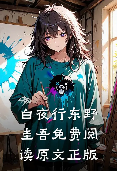 白夜行东野圭吾免费阅读原文正版