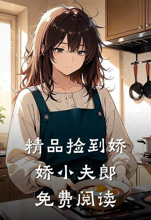 精品捡到娇娇小夫郎免费阅读