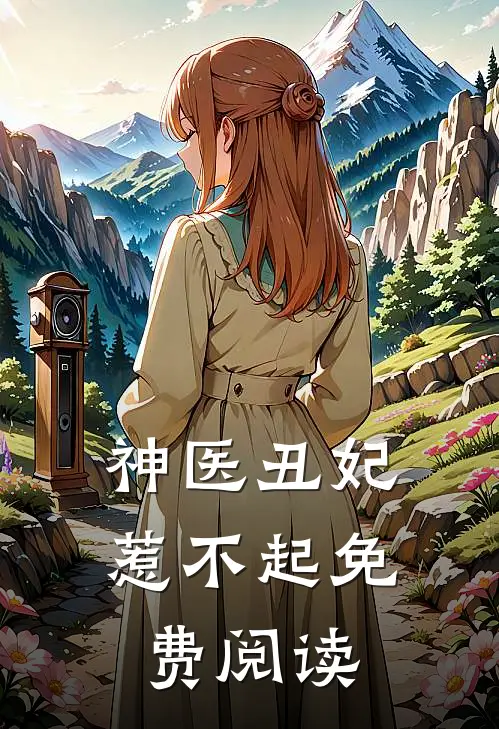 神医丑妃惹不起免费阅读