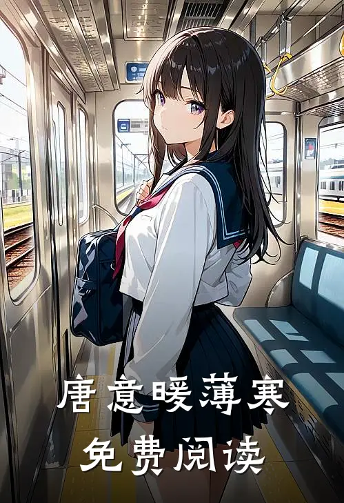 唐意暖薄寒免费阅读
