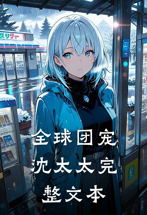 全球团宠沈太太完整文本