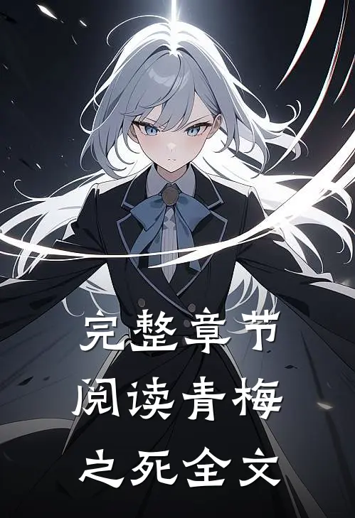 完整章节阅读青梅之死全文