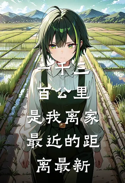 一千三百公里，是我离家最近的距离最新