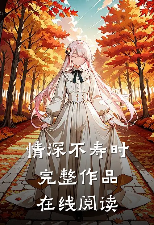 情深不寿时完整作品在线阅读