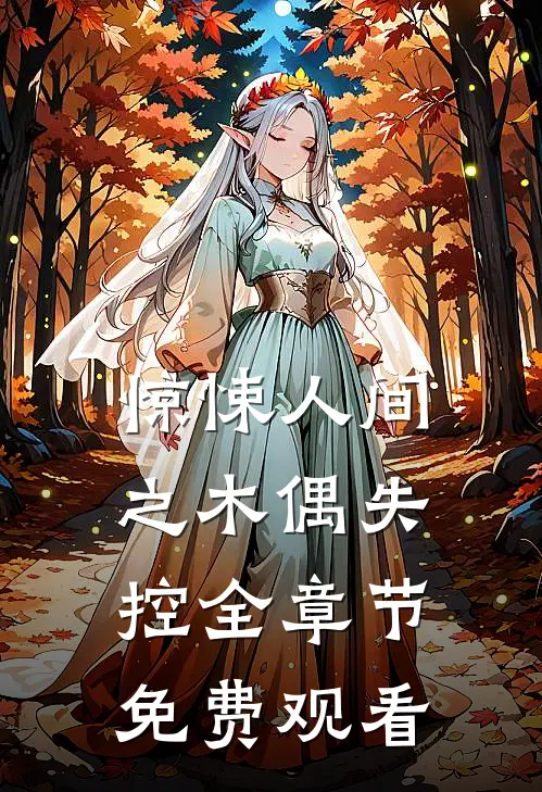 惊悚人间之木偶失控全章节免费观看