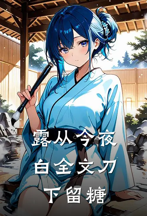 露从今夜白全文 刀下留糖