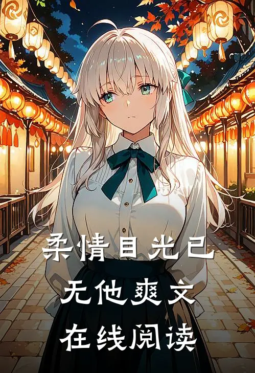 柔情目光已无他爽文在线阅读