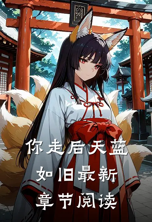 你走后天蓝如旧最新章节阅读
