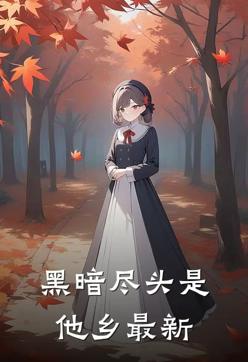 黑暗尽头是他乡最新