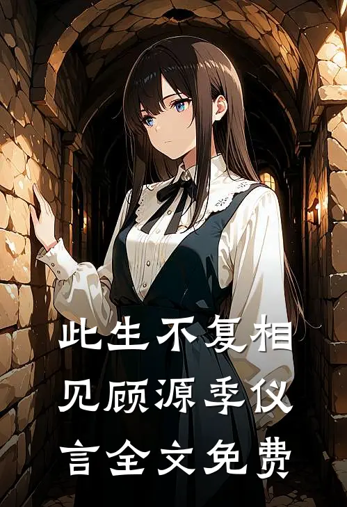 此生不复相见顾源季仪言全文免费