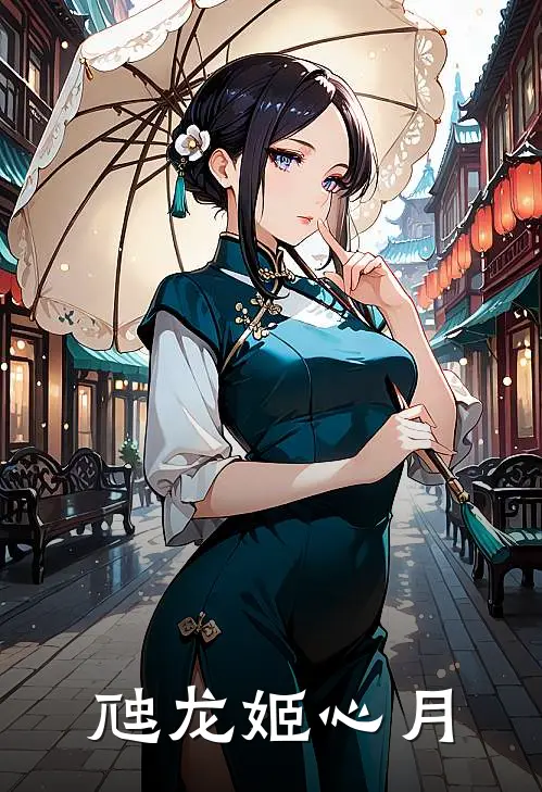 虺龙姬心月