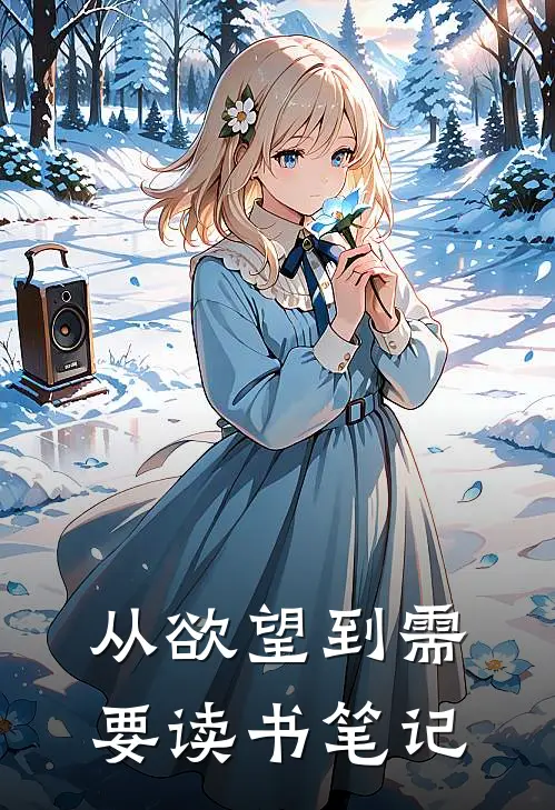 从欲望到需要读书笔记