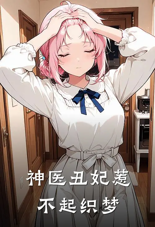 神医丑妃惹不起 织梦