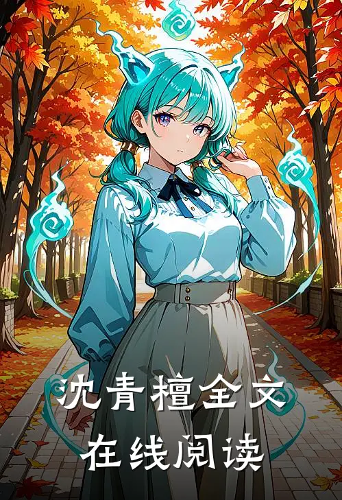 沈青檀全文在线阅读