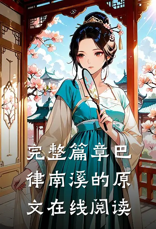 完整篇章巴律南溪的原文在线阅读