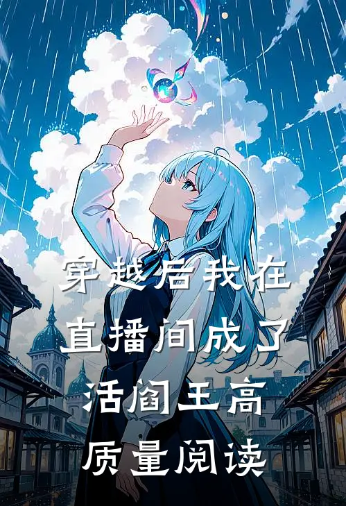穿越后我在直播间成了活阎王高质量阅读