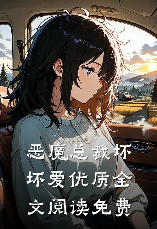 恶魔总裁坏坏爱优质全文阅读免费