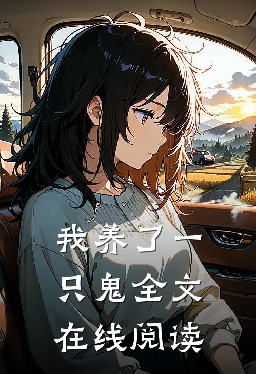 我养了一只鬼全文在线阅读