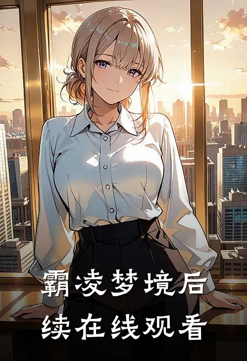 霸凌梦境后续在线观看
