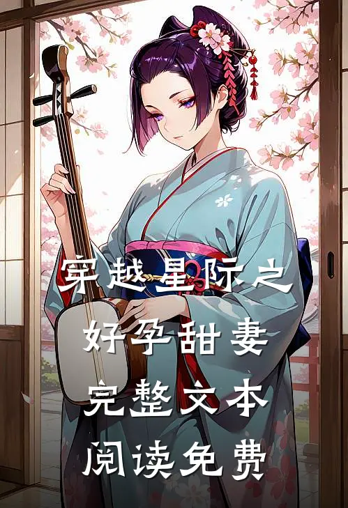 穿越星际之好孕甜妻完整文本阅读免费