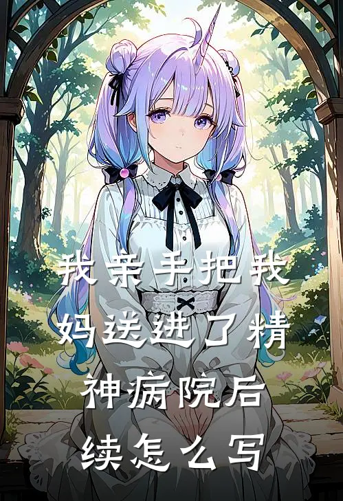 我亲手把我妈送进了精神病院后续怎么写